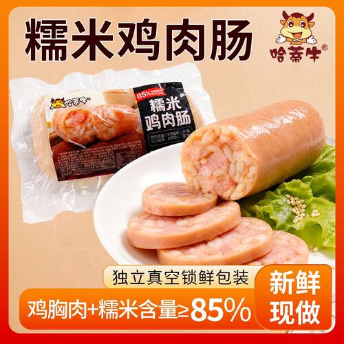 哈蒂牛糯米鸡肉肠即食独立装速食