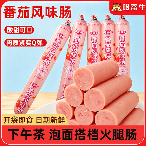 哈蒂牛番茄风味即食火腿肠独立装