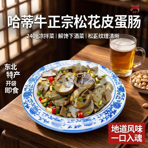 哈蒂牛东北松花皮蛋肠即食凉拌
