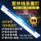 厂家现货车载臭氧紫外线消毒灯DC12V 4W6W8W无臭氧医疗杀菌灯UV灯