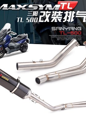 适用于三阳机车 TL500全段排气管改装 带蜂窝消音前段570MM大六角