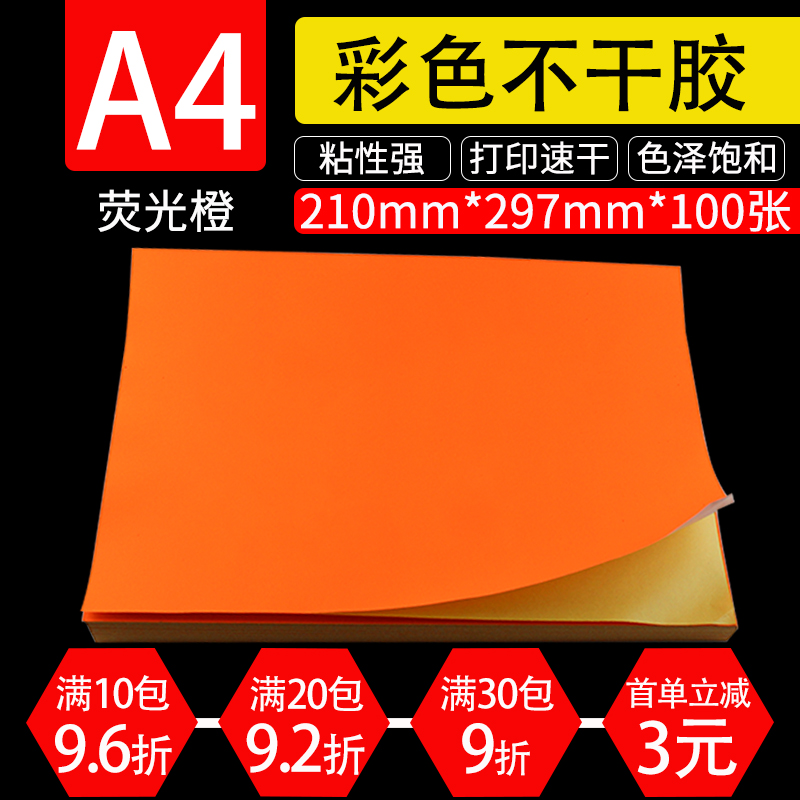 A4橙色不干胶 彩色喷墨激光打印纸橙色毛面不干胶标签纸100张/包