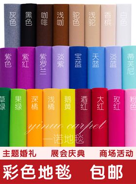 婚庆婚礼开业展会舞台粉紫蓝香槟墨绿驼色酒红玫红橘色一次性地毯