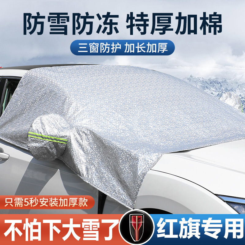 适用于红旗HS5/H5/H9/HS7/E-HS3/H6汽车挡风玻璃遮阳防落叶遮雪罩