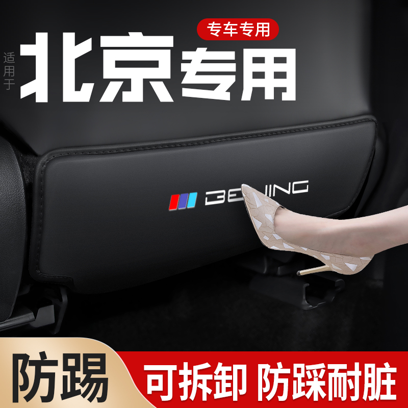 适用北京BJ20/bj40/60改装座椅防踢垫椅背防护贴后排汽车用品内饰