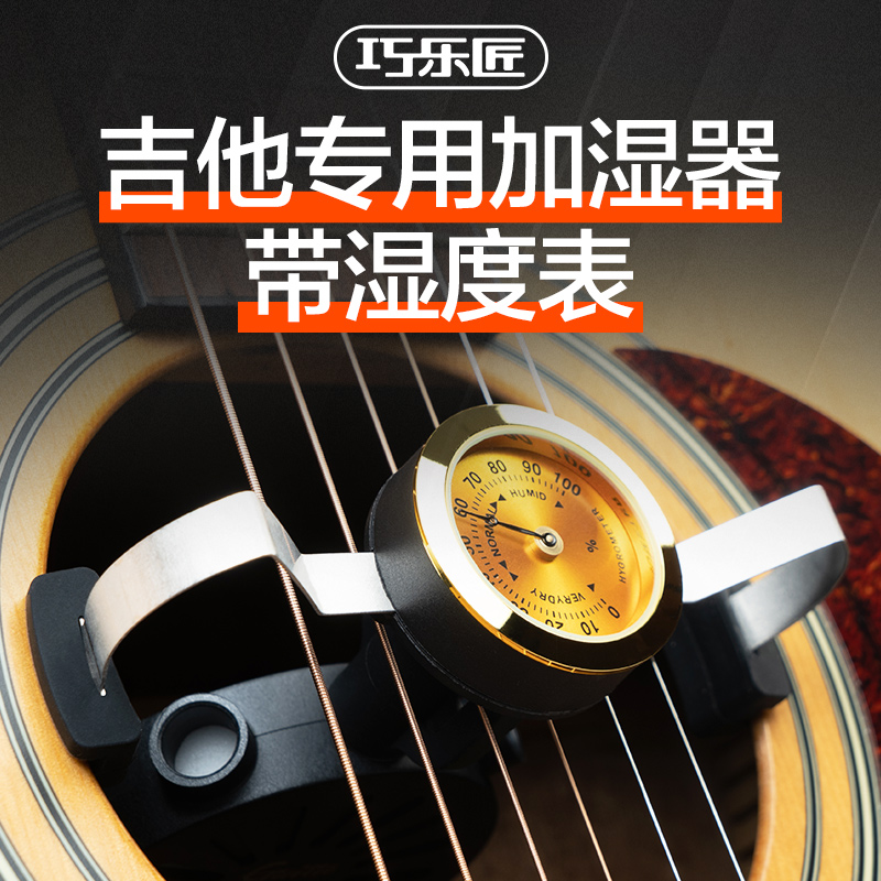 巧乐匠吉他专用音孔加湿器民谣古典木吉他保养通用湿度计刻度表盘