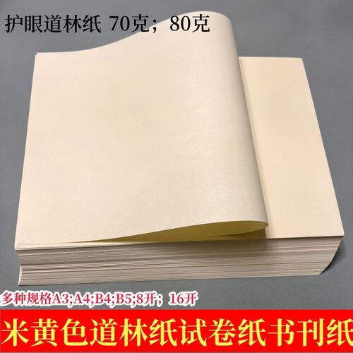 道林纸米黄色护眼纸书籍内页硬笔书法空白打印纸70克80克A4A3尺寸