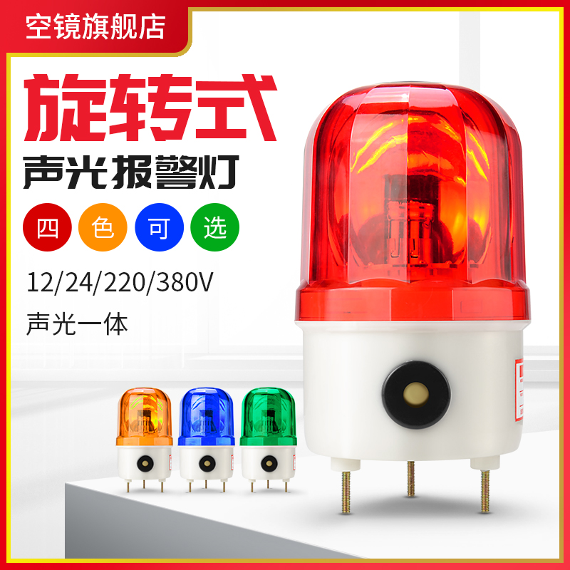 声光报警器lte-1101j旋转警示闪烁爆闪警告指示一体警报灯220V24V