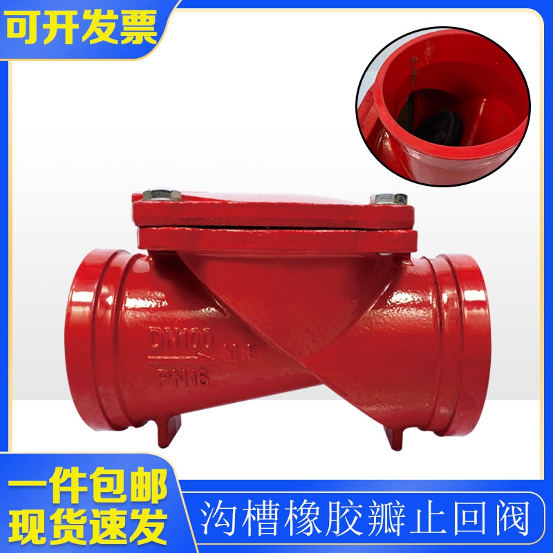 沟槽橡胶瓣止回阀H84X卡箍单向阀DN100刚卡连接铸铁止逆阀防倒流