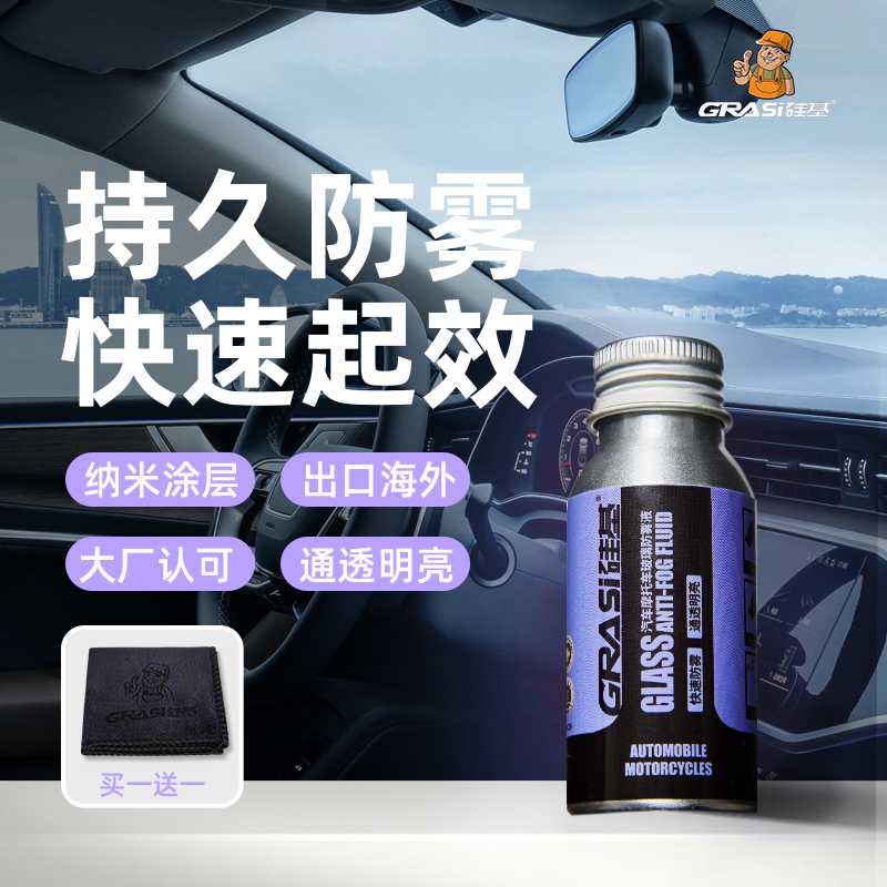 硅基汽车摩托车头盔镜片长效防雾剂除雾挡风玻璃车窗车内不起雾