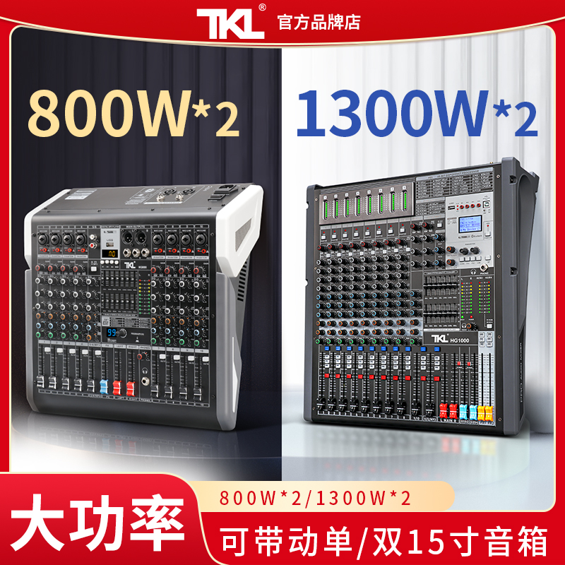 TKL 8路调音台带功放一体机音响套装全套大功率舞台专用专业演出