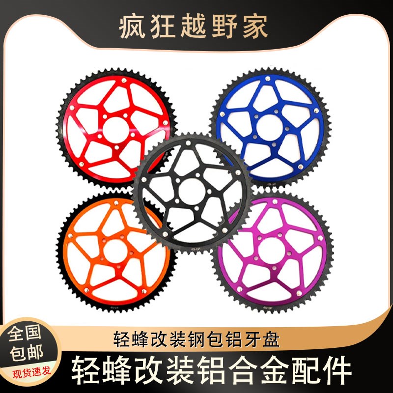 适用轻蜂X/S电动越野车摩托钢包铝牙盘内钢外铝链轮58/60/62/64齿