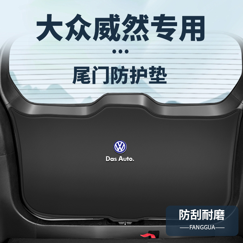 适用大众威然内饰后备箱防护垫改装用品尾门防撞贴尾箱垫装饰配件