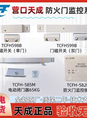 营口天成防火门监控系统配套门磁闭门器模块598B/599B/585M/582K