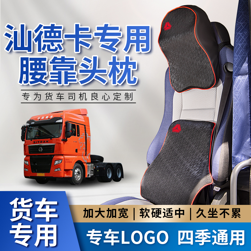 重汽汕德卡G5S驾驶室装饰专用货车C9H/C7H新G7H座椅靠背腰靠头枕