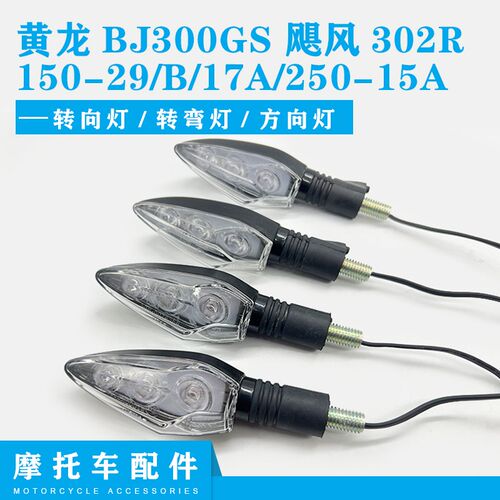 黄龙BJ300GS/飓风302R/150-29/B/17A/250-15A转向灯 方向灯转弯灯