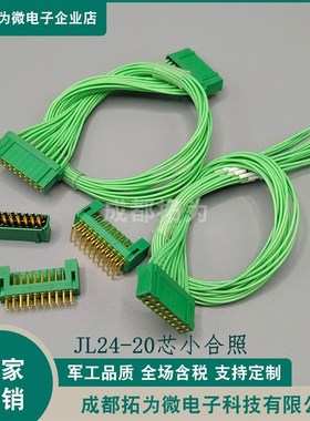 JL24-20TKH JL24-20ZJW JL24-20TKY JL24-20ZJB矩形连接器20芯