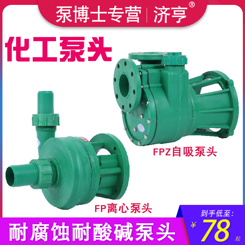 济亨FP/FPZ增强聚丙烯塑料泵头耐腐蚀耐酸碱化工泵头自吸离心泵头