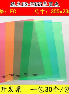 远生L型30装E310透明A4单片文件套E310-18文件套7字FC简历夹E355