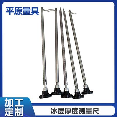 加厂家生产冰层度测量尺多种测量厚工具仪器定工可按793需制