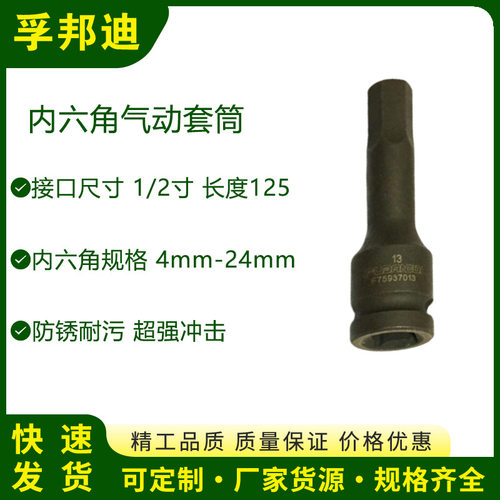 孚邦迪内六角气动套筒 1/2*H18*78mm