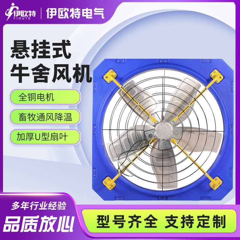 牛厂风机大风量悬挂式风扇通风排风设备牛棚羊棚畜牧养殖场通风机