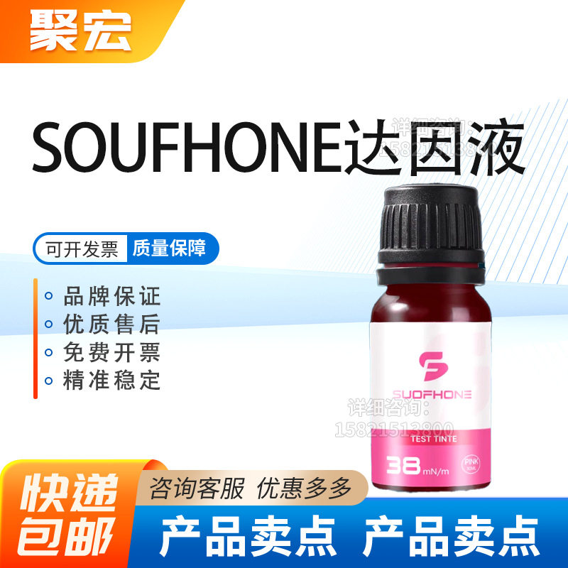 德国SOUFHONE达因液索芬原装达因电晕液达因笔达因墨水张力测试液
