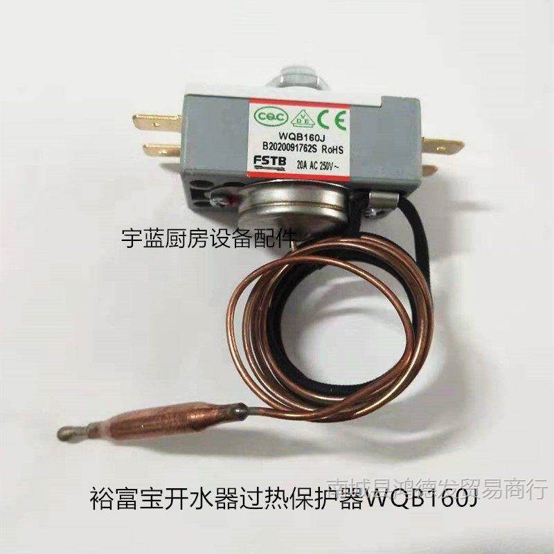 捷宝裕富宝开水器160度限温器