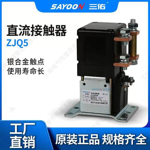 *三佑SAYOON直流接触器CZQ ZJQ 150A 300A 12 48 60 72V一常开银