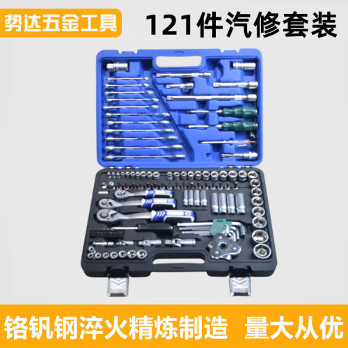 121件汽修工具套装机修组合棘轮扳手72齿套筒扳手维修工具箱