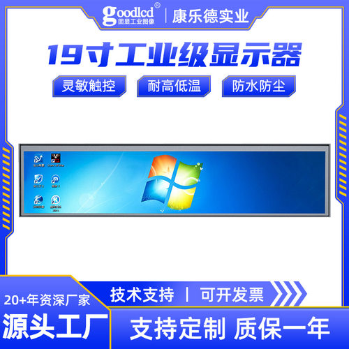 19寸工业长条显示器车载触摸Windows工控安卓一体机宽温高亮Linux