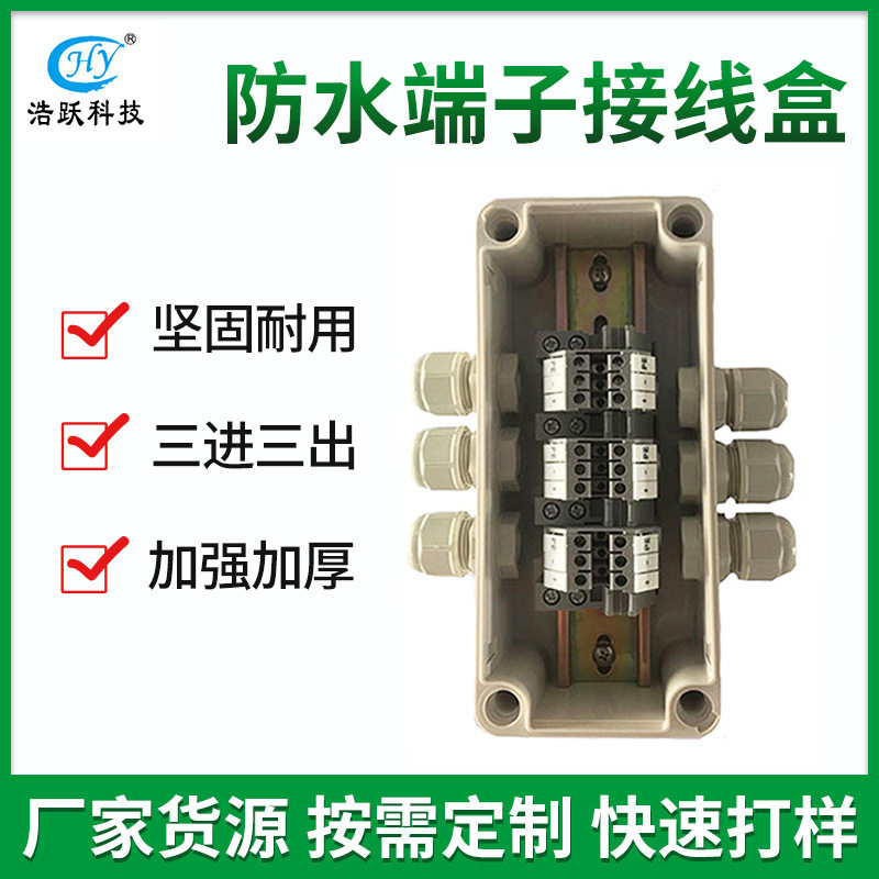 三进三出IP66防水抗冲击端子盒