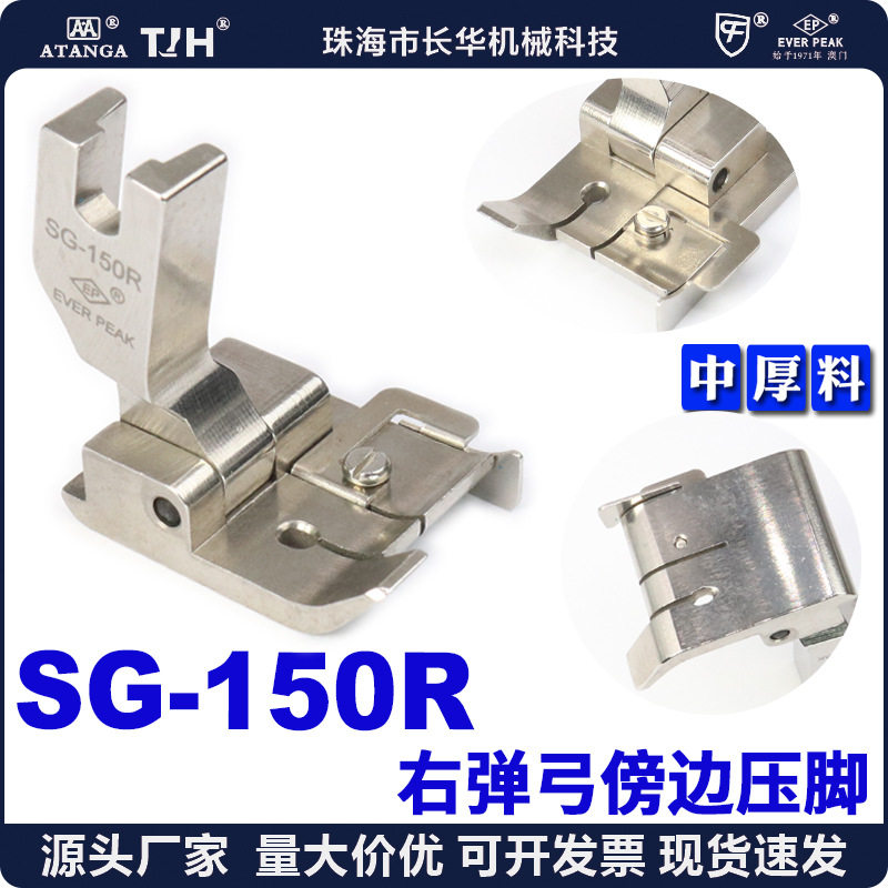 进口弹簧钢片右坎边坎止口压脚 SG-150R EP全刚压脚平车压边线ep