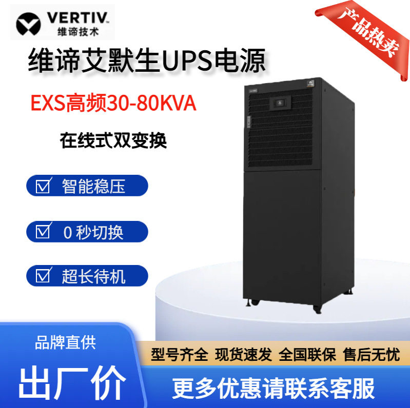 维谛UPS电源EXS30KVAUPS主机在线式高频塔式机30KVA/27KW续航