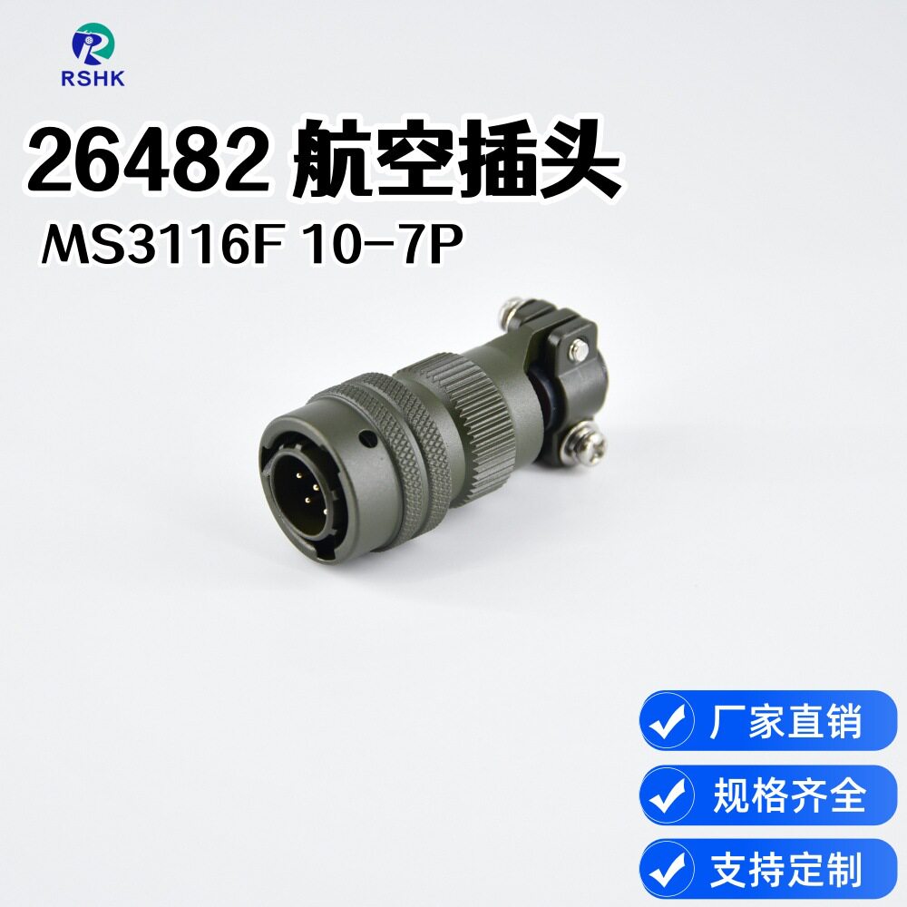 安费诺平替26482航空插头MS3116F10-7P防水连接器卡扣式连接器