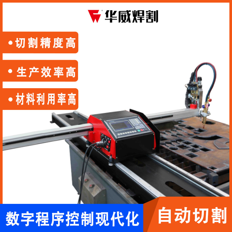 9P1E上海华威HNC-1500便携式微型数控等离子两用火焰切割机自动小