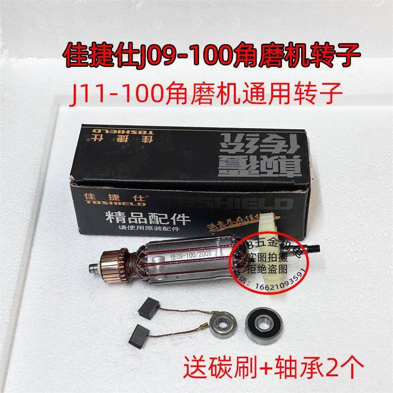 佳捷仕J09-100角磨机转子J11-100角磨机转子定子碳刷轴承图片