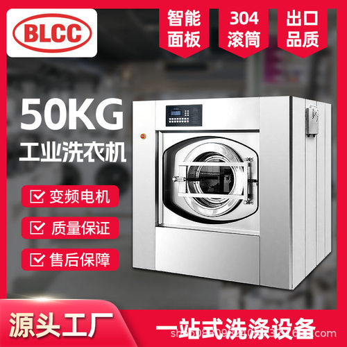 BLCC工业洗衣机50公斤洗脱一体机宾馆民宿酒店洗衣房全自动洗水机