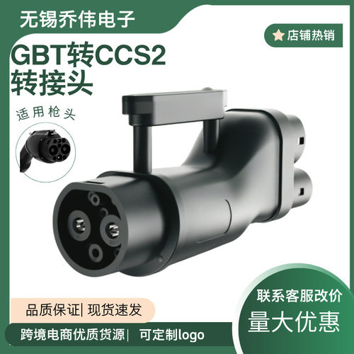 充电转换新能源国标直流GBT转CCS2欧标直流汽车转接头适配器250A