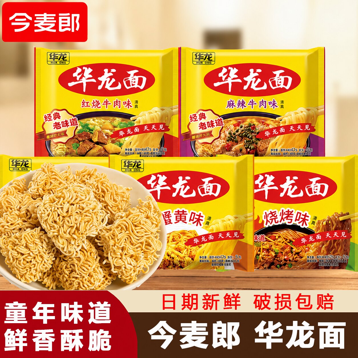 今麦郎华龙面经典干脆面袋装泡面图片