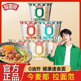 张凌赫同款拉面范桶装今麦郎0油炸方便面免煮即食红烧牛肉味泡面D