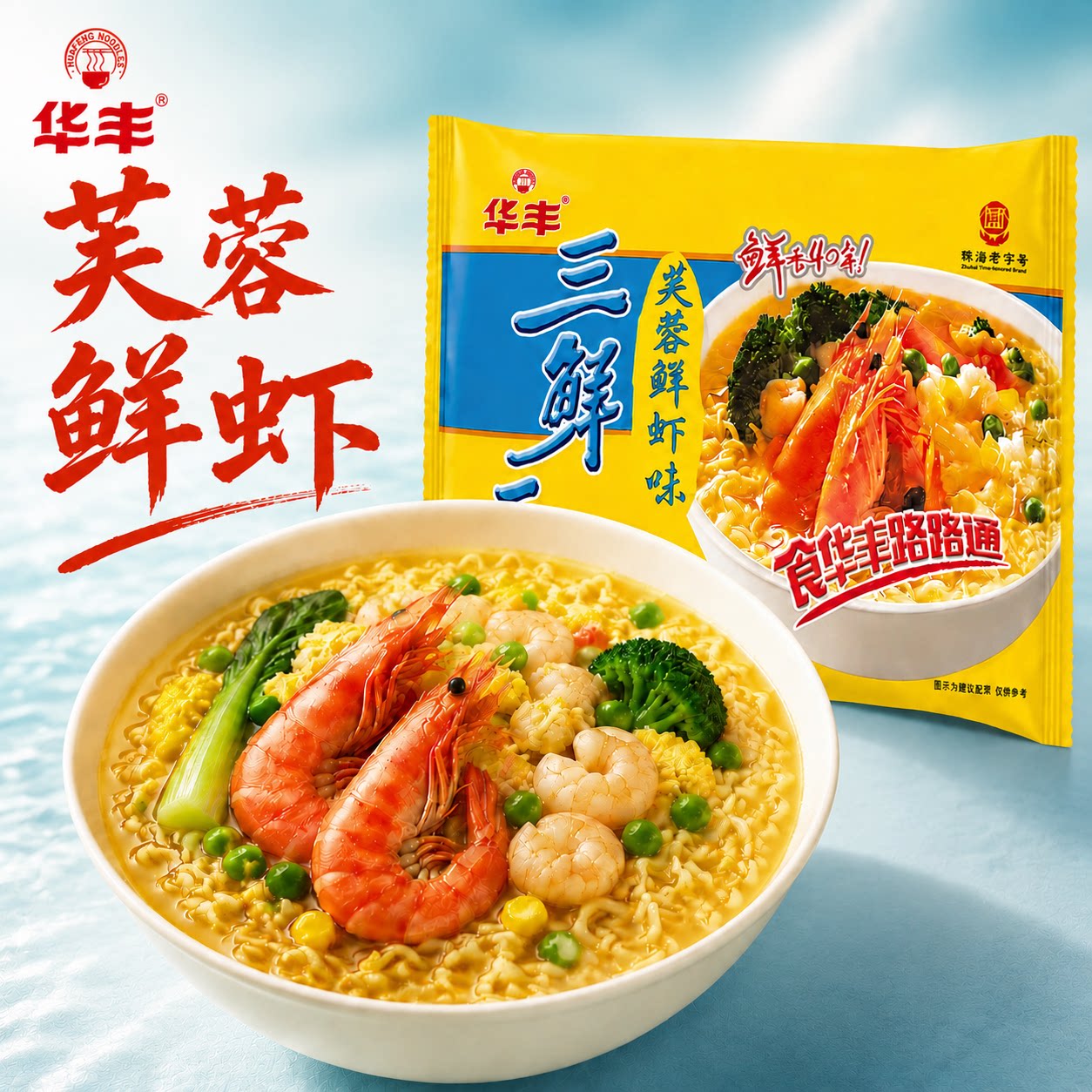 华丰芙蓉鲜虾味三鲜伊面懒人速食图片