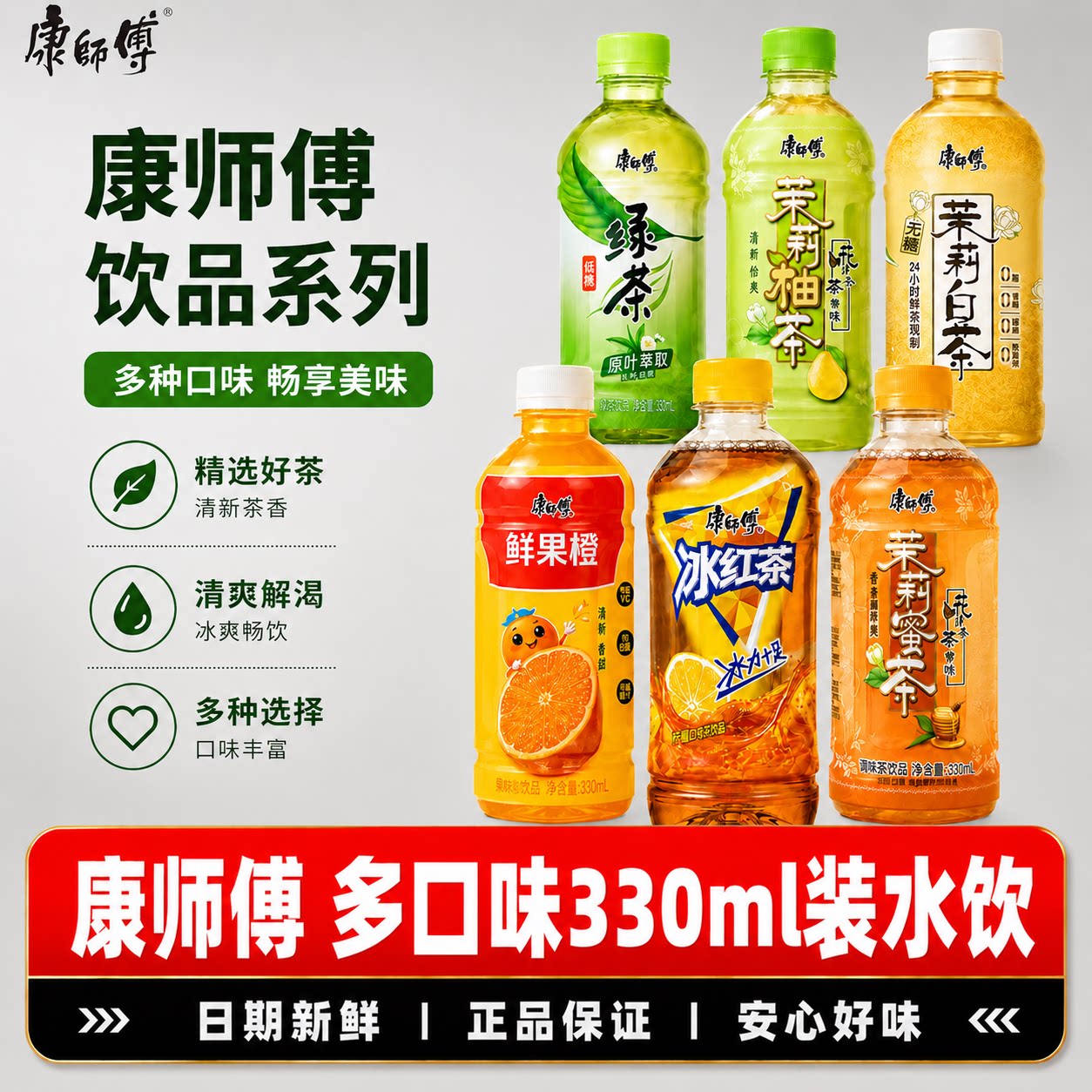康师傅饮料330ml冰镇夏日冰红茶绿茶鲜橙水蜜桃多口味整箱批发