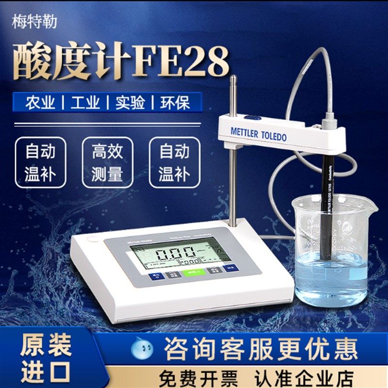梅特勒托利多PH计FE28酸度计实验室台式酸碱度检测仪配LE438电极