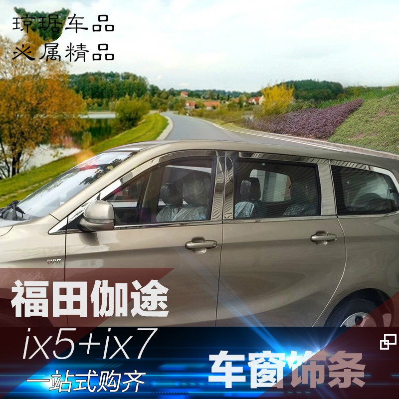 适用于福田伽途IX5IX7IM6IM8车窗饰条不锈钢车身亮条汽车装饰改装