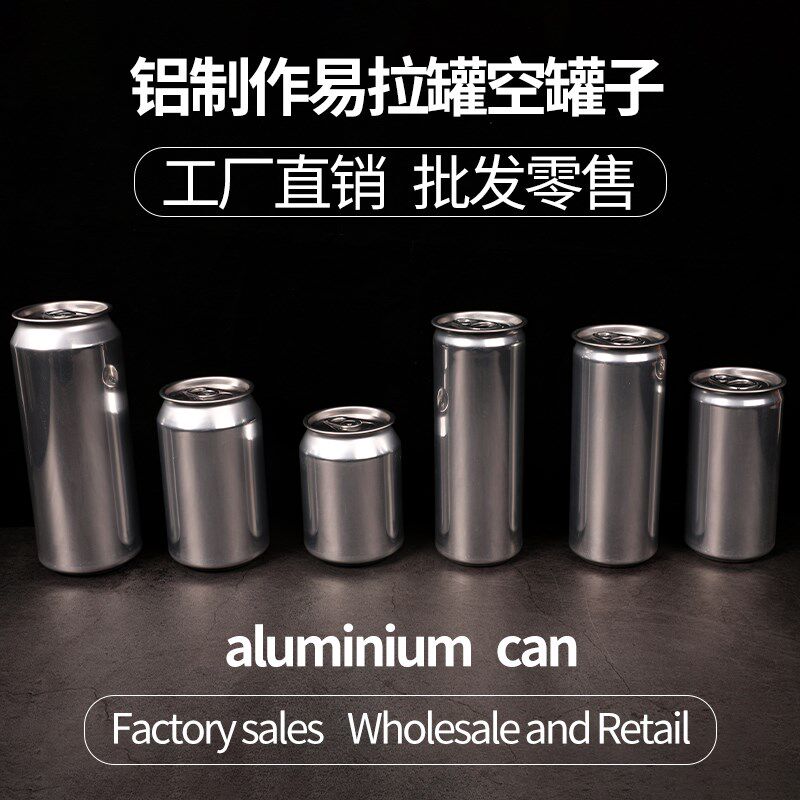 铝制易拉罐一次性易拉罐空罐子啤酒饮料汽水咖啡密封打包杯子空瓶