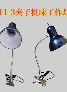 11-3夹子机床工作灯旋转开关E27灯头LED软管220V铣床钻床大夹子
