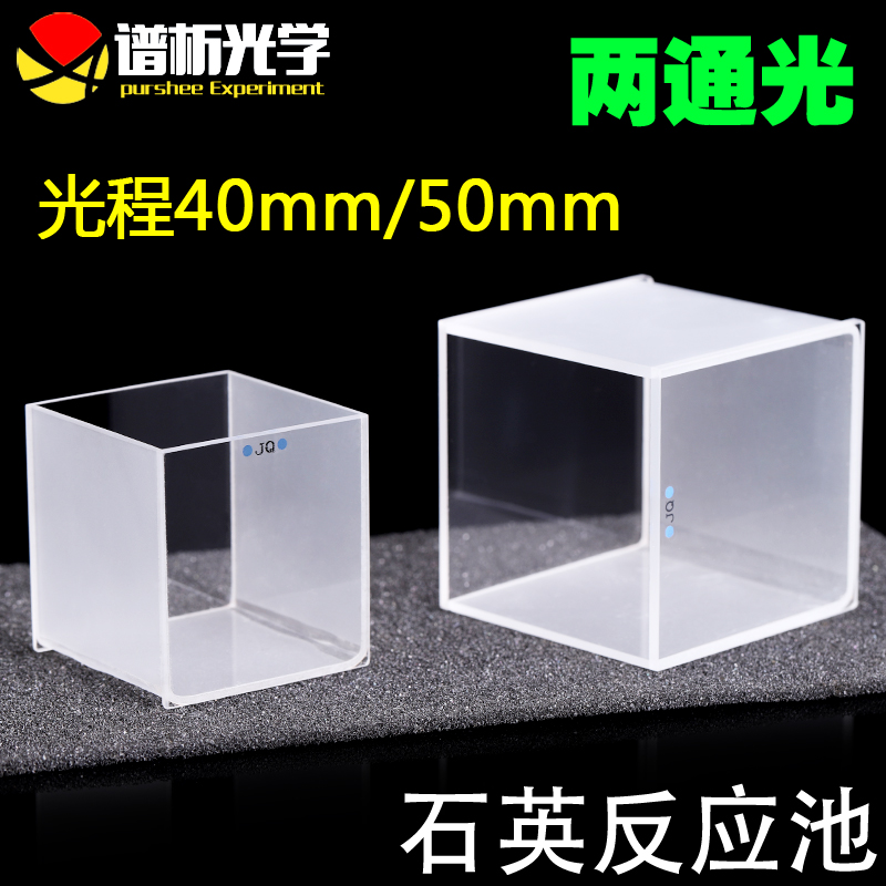 石英比色方缸30/40/50mm 大型比色皿 高透光透紫外两通光反应池