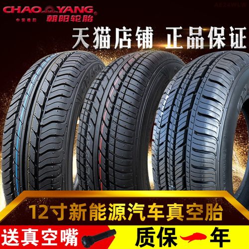 朝阳轮胎135/145/155/70R12真空胎电动三轮摩托车四轮代步车4.00-