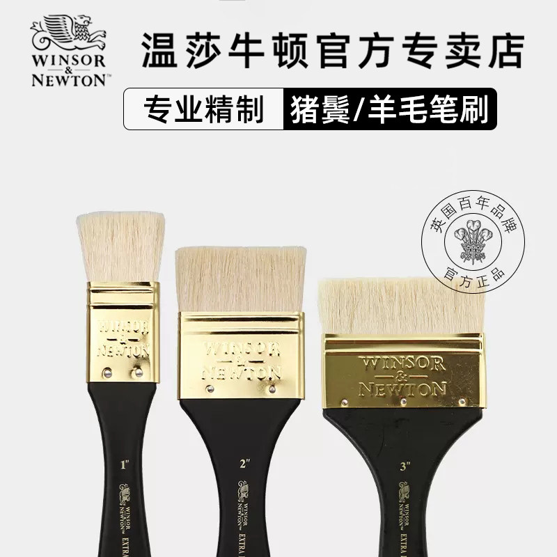 温莎牛顿油画猪鬃笔刷 丙烯板刷墙绘刷 羊毛水粉水彩画笔刷底纹笔